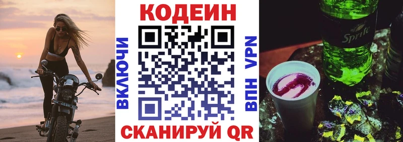 Codein напиток Lean (лин)  Михайловск 